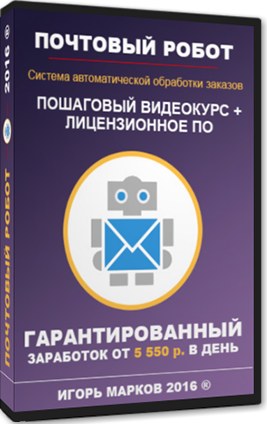 Почтовый робот 5500 в день - Марков (2016)_0.png